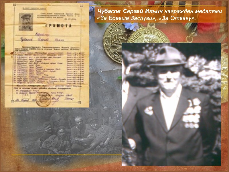 Чубасов Сергей Ильич награжден медалями «За Боевые Заслуги», «За Отвагу».